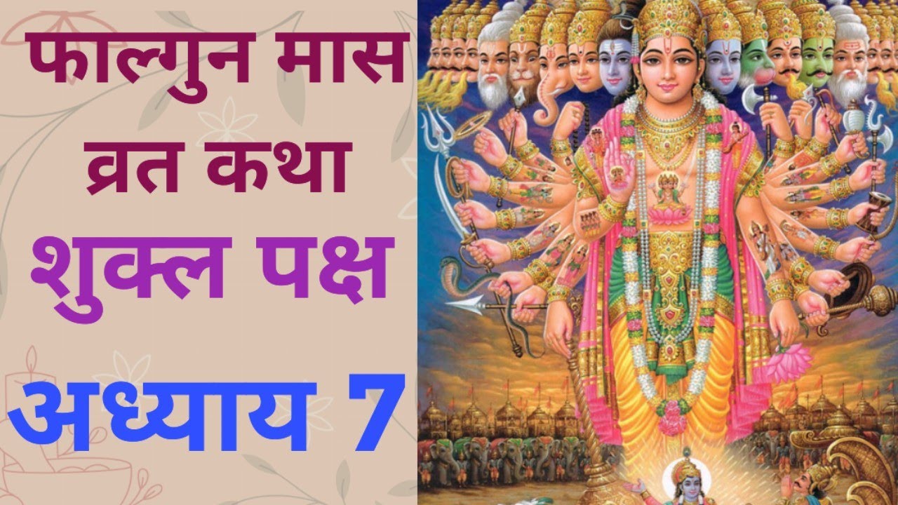 फाल्गुन मास कथा शुक्ल पक्ष / अध्याय 7 / फाल्गुन मास का महात्म्य / falgun mass shukl vart katha Day 7
