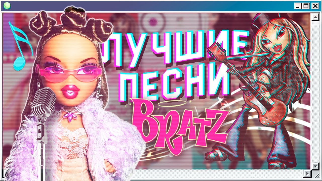 🎵 [ Лучшие песни Bratz ] 🎶 Мой ТОП 10