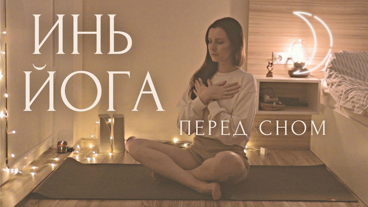 ИНЬ ЙОГА для начинающих и МЕДИТАЦИЯ перед сном от бессонницы и стресса