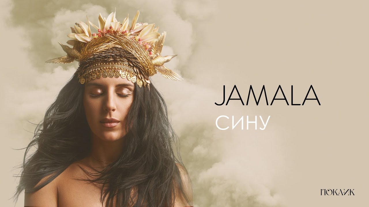 Jamala - Сину | EP 