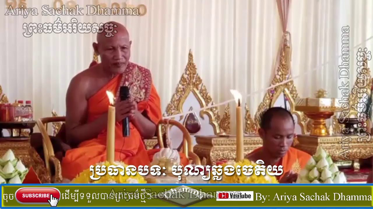 បុណ្យឆ្លងចេតិយ | សម្តេចព្រះវនរ័ត ណយ ច្រឹក