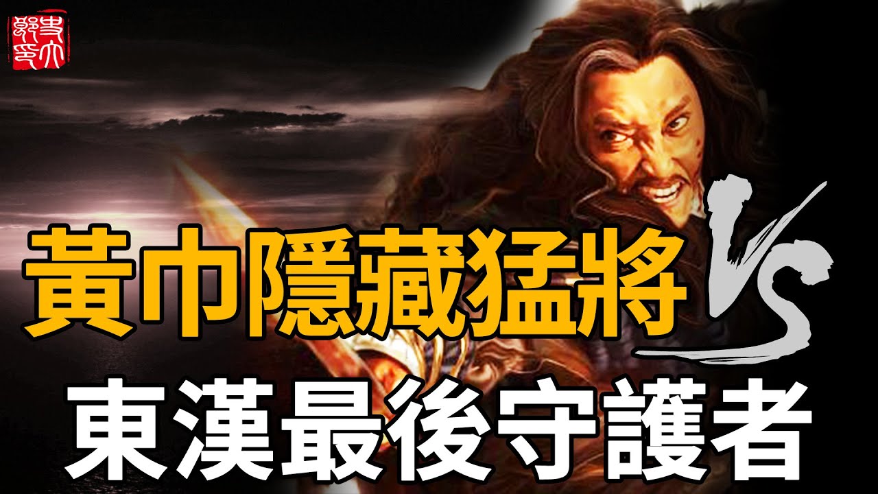 黃巾軍猛將有多強？堅守孤城8個月，與東漢最後一位神將的生死對決！拉開三國序幕的大戰——黃巾之亂