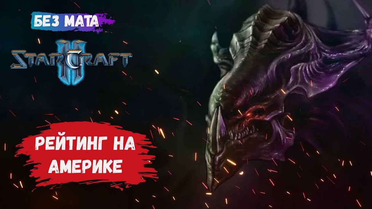 StarCraft II, игры 1 на 1, ZvZ, ZvT,ZvP,  рейтинговые игры на америке, определяем рейтинг