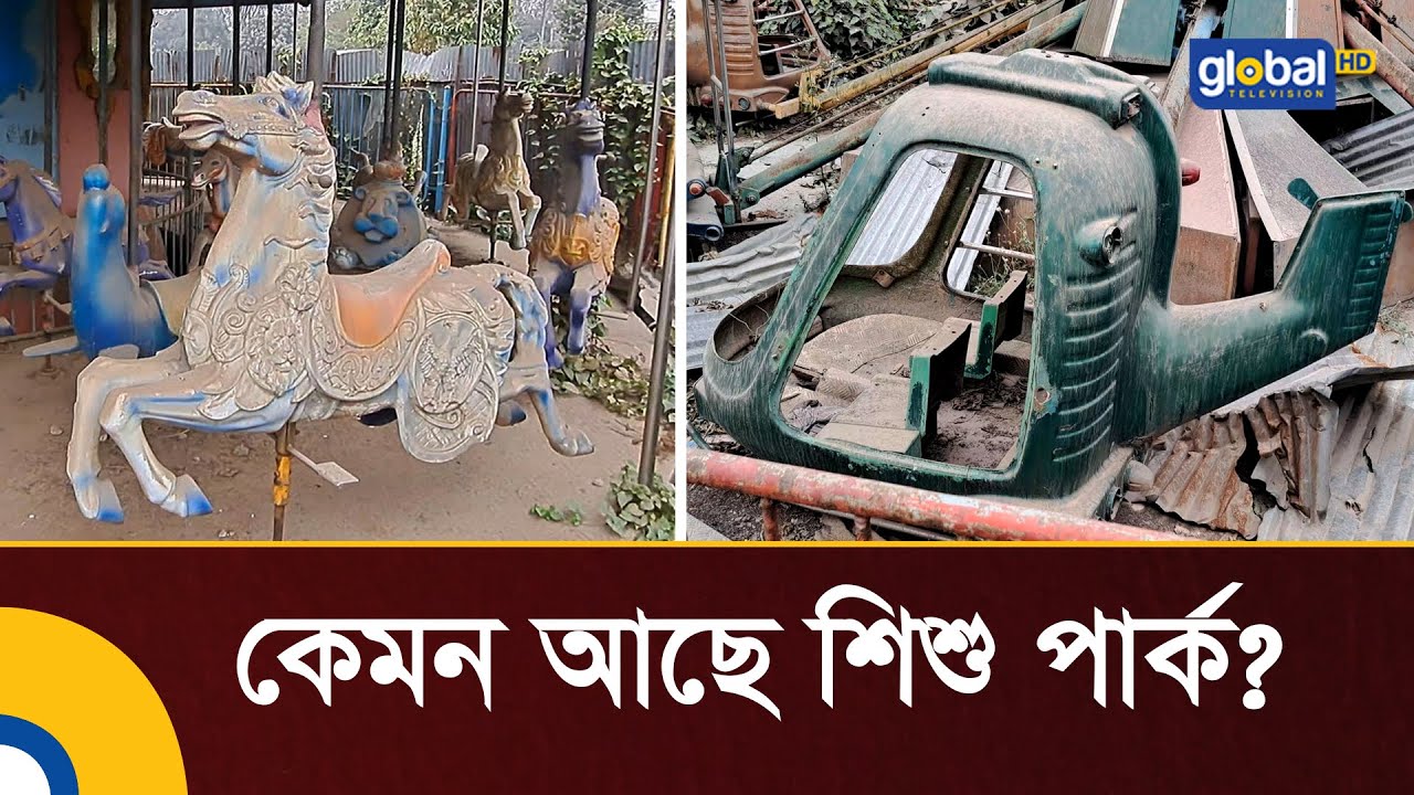 কেমন আছে শহীদ জিয়া শিশু পার্ক? | Dhaka Shishu Park | Shahbag | Global TV News