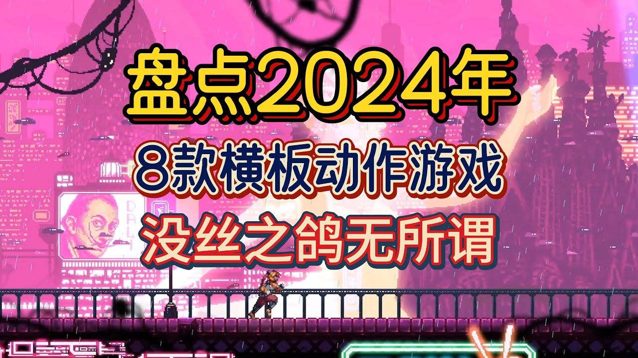 盘点2024年8款值得关注的2D横板动作游戏！神之天平DLC！