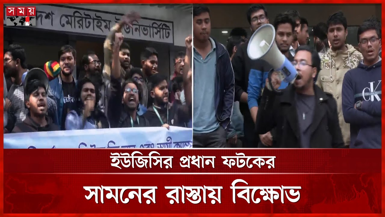 ৩ দাবি নিয়ে ইউজিসির সামনে বিক্ষোভ | Bangabandhu Maritime University | Student Protest | UGC