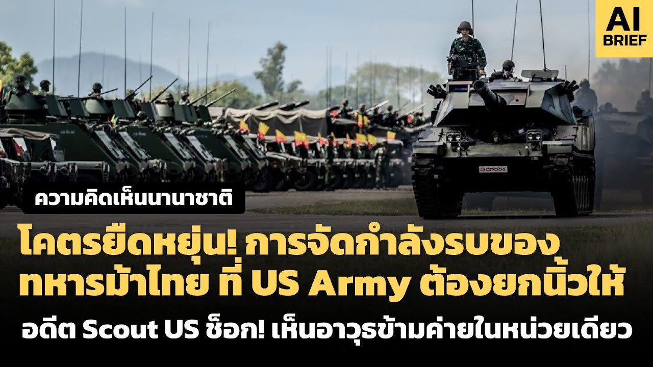 โคตรยืดหยุ่น! การจัดกำลังรบของทหารม้าไทย ที่ US Army ต้องยกนิ้วให้