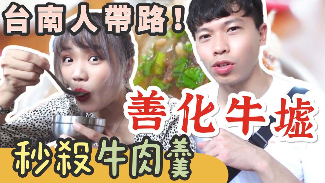 神秘市集｜年輕人都不知道？只開9天「善化牛墟」 秒殺牛肉羹太銷魂了！人氣排隊麵粉煎｜善化 2 5 8 趕集日 ft @台南人帶路
