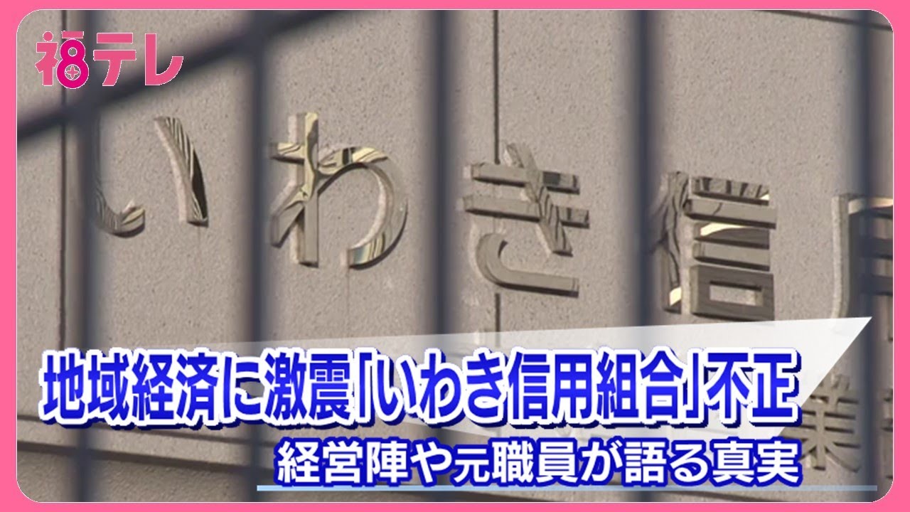 巨額の不正融資に反社への資金提供…福島の経済界に激震　いわき信用組合　《2025重大ニュース》