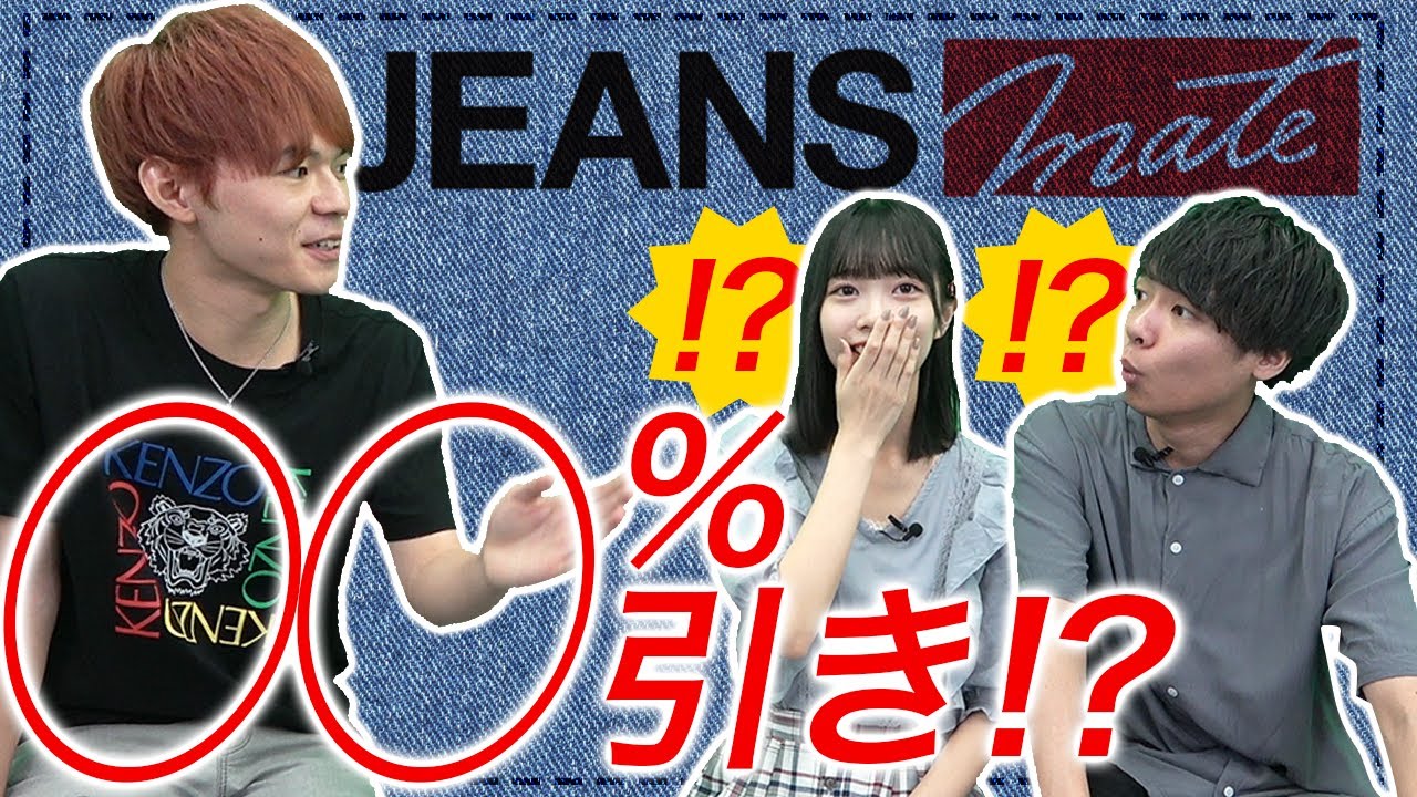 ジーンズメイトのアルバイトは人気商品を激安で買えるらしい｜vol.062