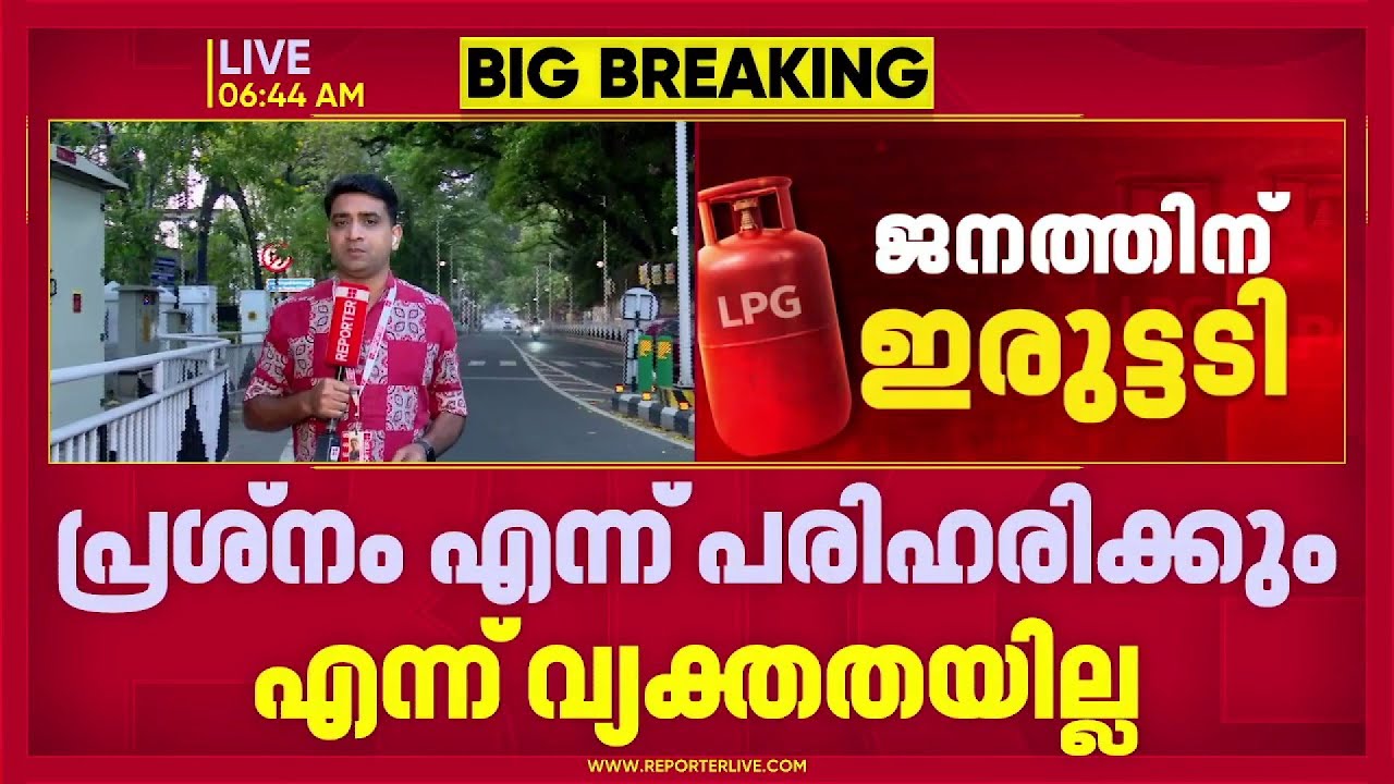 സംസ്ഥാനത്തെ കടുത്ത പ്രതിസന്ധിയിലേക്ക് തള്ളിവിട്ട് പാചകവാതക സിലിണ്ടർ ക്ഷാമം | LPG Scarcity Issue
