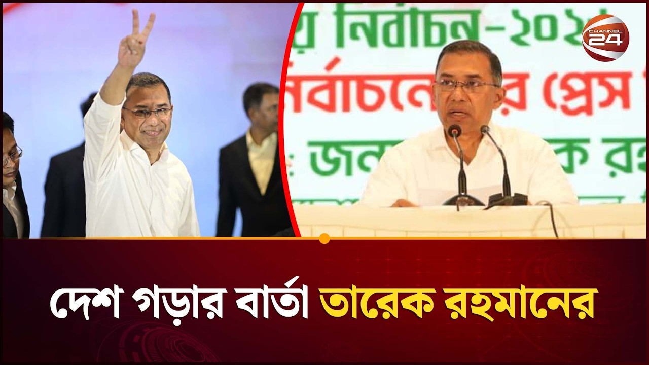 সবাই এখন মুক্ত; দুর্বলের ওপর সবলের অত্যা/চার বরদাশত করা হবে না: তারেক রহমান | BNP | Channel 24