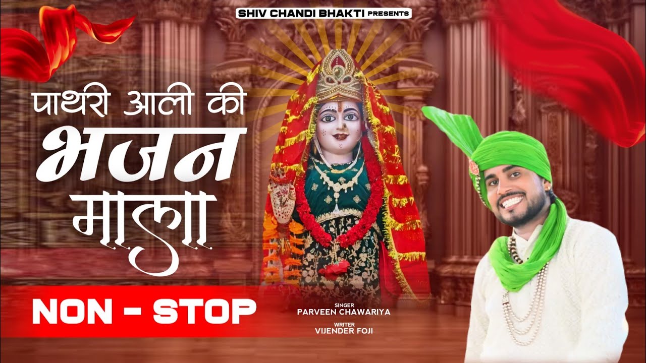 पाथरी वाली भजन माला/ pathri wali non stop bhajan/ parveen chawariya/विजेंद्र फौजी/shiv chandi bhakti