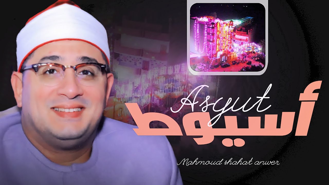 في ليلة استثنائية من صعيد مصر | الشيخ #محمود_الشحات يبهر الجميع من سورتي الحجر و الإسراء | أسيوط 