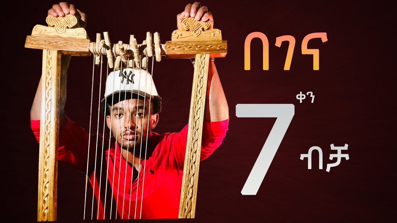 በገና በ 7 ቀን ብቻ / Learning Begena within 7 days #በገና #begena #mezmur #ethiopianmusic