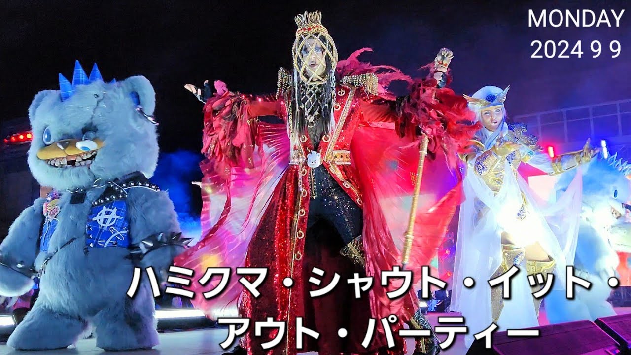 最前列撮影❗ハミクマ・シャウト・イット・アウト・パーティー【USJハロウィーン・ホラーナイト2024】2024.09.09 2nd