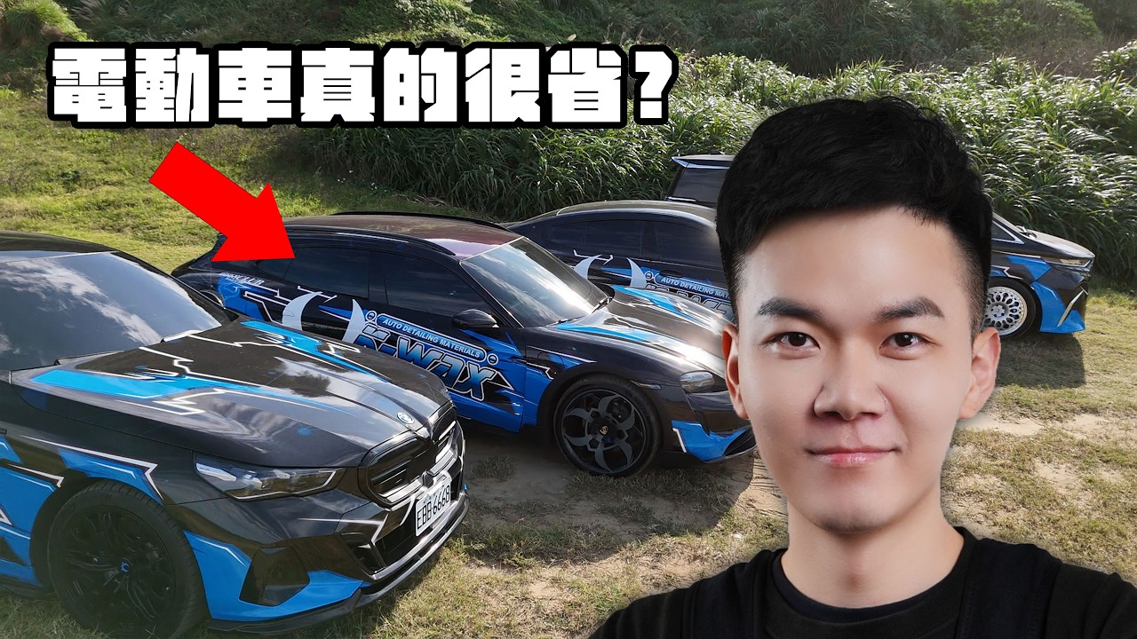 改車花上百萬？電動車真的很省！#改車 #改裝 #電動車 #省錢 #汽車 #K大 #KWAX #Porsche #Taycan #BMW #Alphard #養車成本