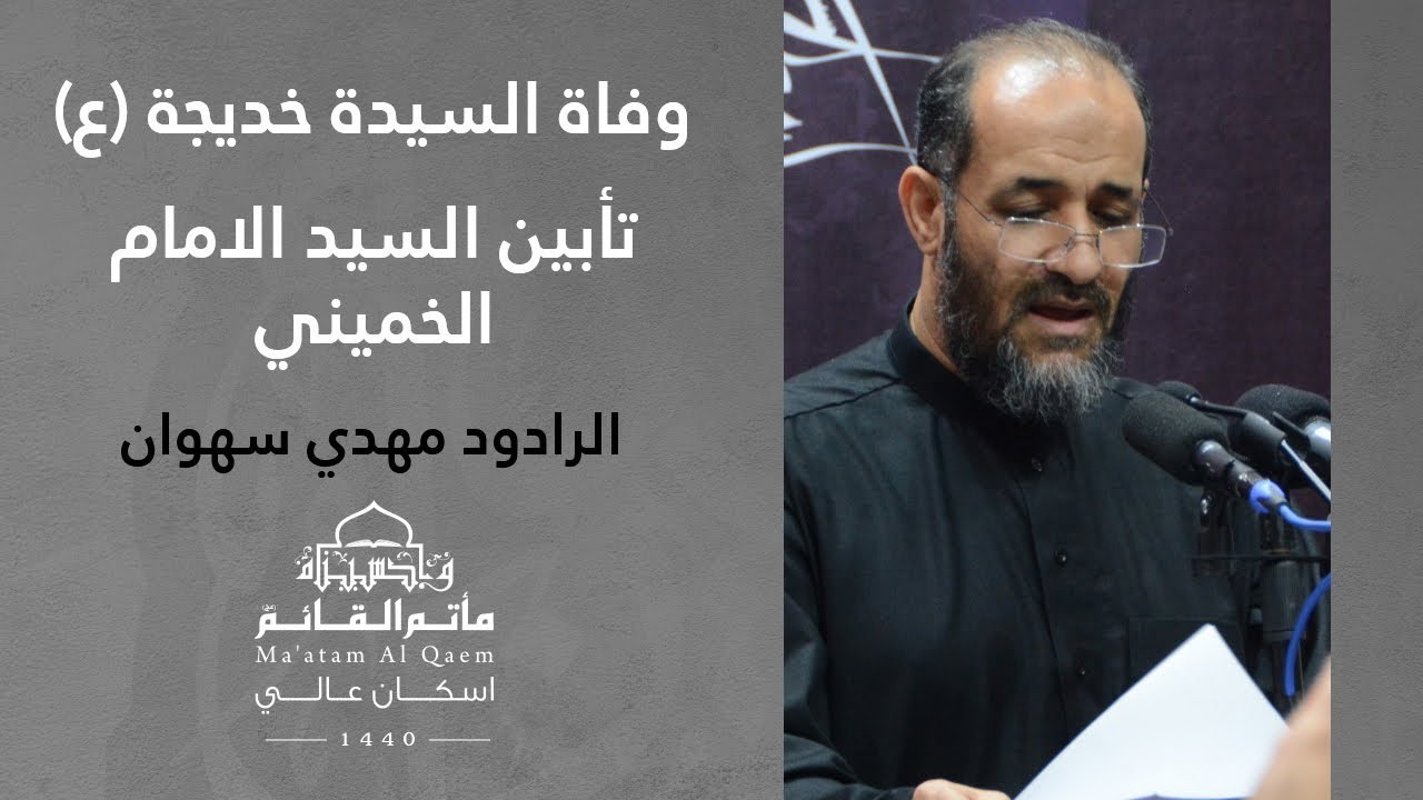 ما كان لله ينمو - مهدي سهوان - وفاة السيدة خديجة (ع) - تأبين الإمام الخميني  - شهر رمضان 1440هـ