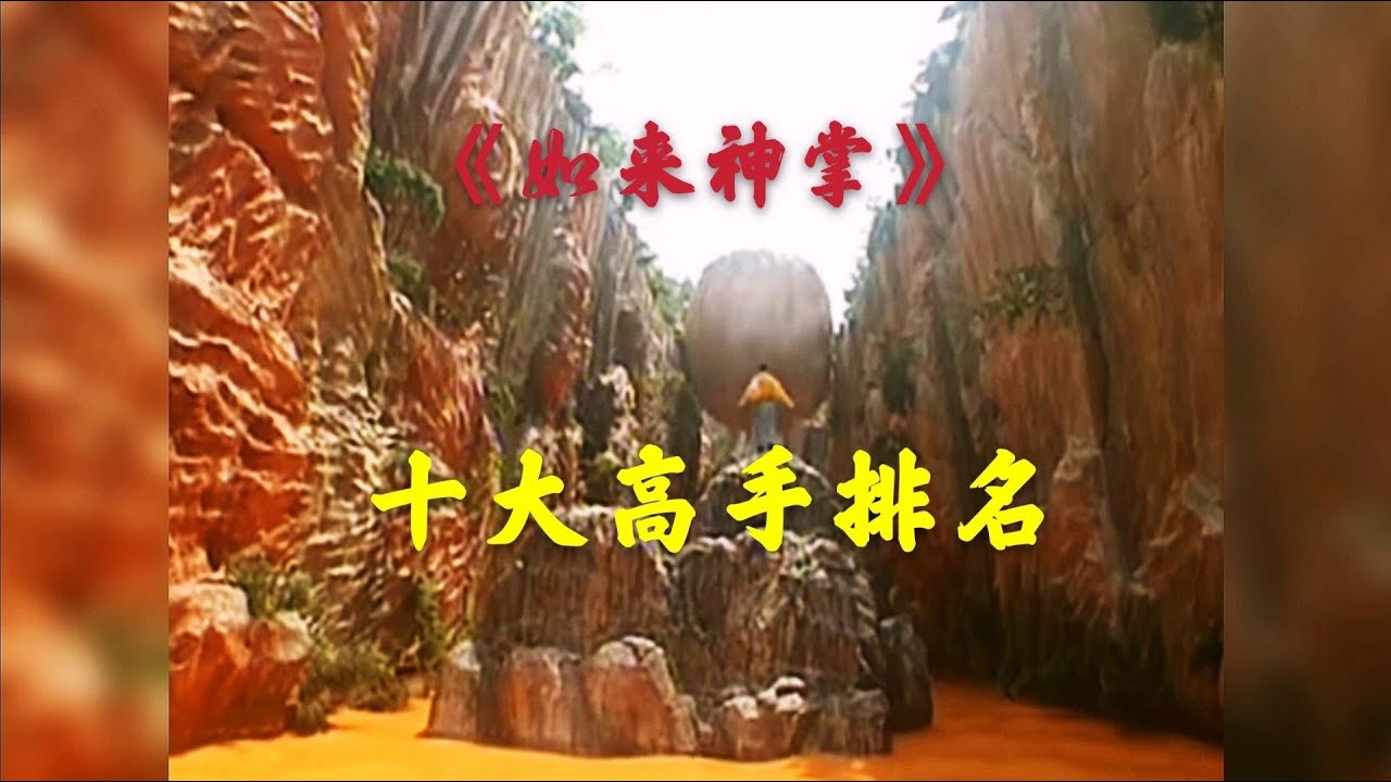 盘点《如来神掌》十大高手排名，陆小瑜、段飞上榜