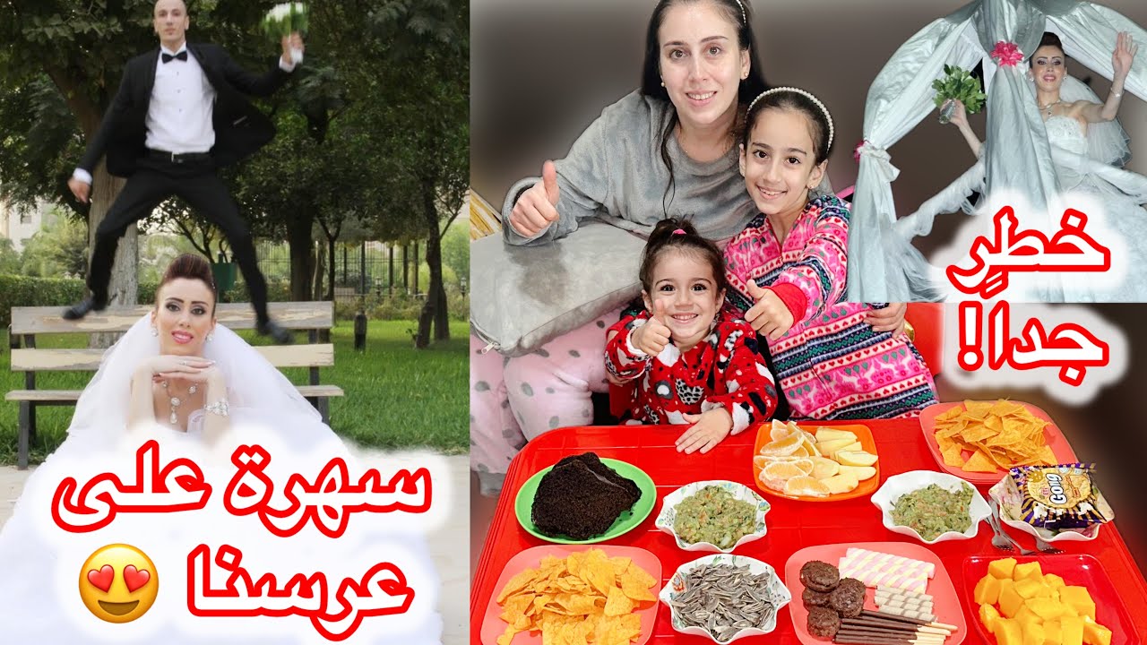 عرضت حياتي للخطر بسبب هذه التجربة😩 جهزوا القعدة وشوفوا شو صار معي بالعرس شيء لا يصدق🔥💖