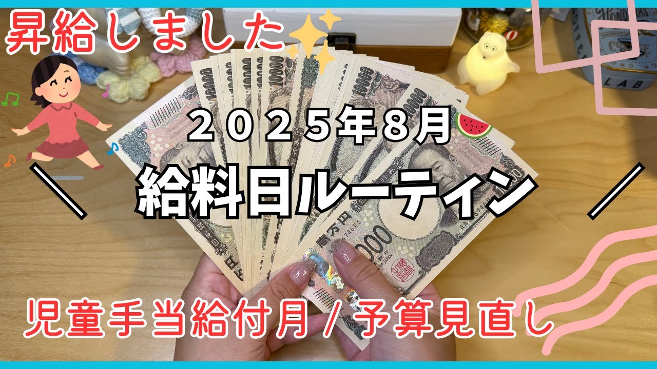 8月🍉給料日ルーティン/昇給で手取りいくら増えた？/転職活動は失敗/ワーママ/家計管理/9月分振り分け動画/給料公開//田舎暮らし/夫婦別財布