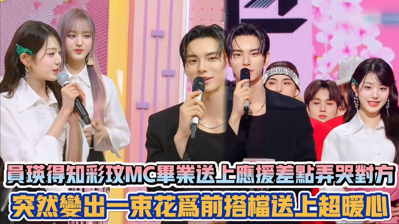 IVE員瑛得知彩玟MC畢業送上應援差點弄哭對方 突然變出一束花為前搭檔送上超暖心| [K-潮流]