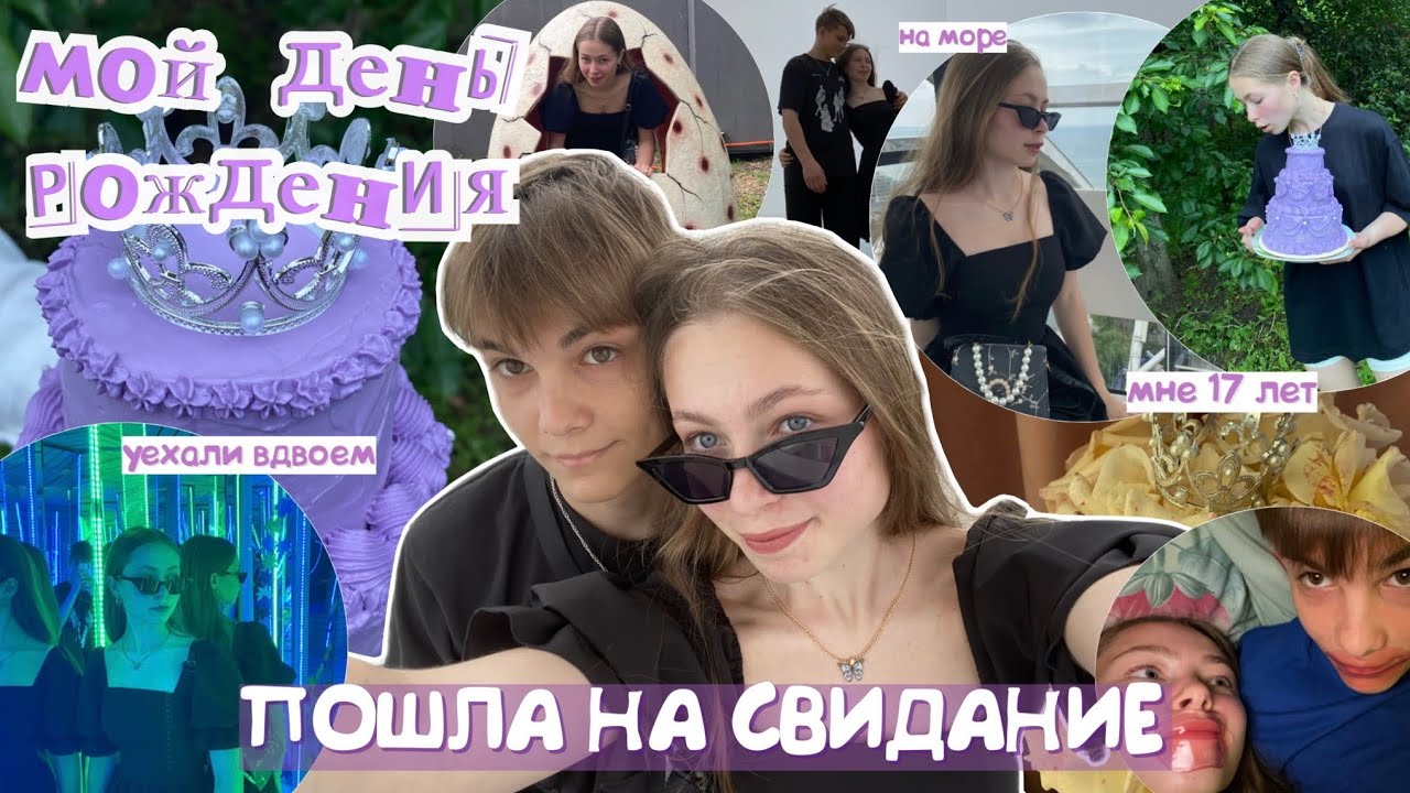 МНЕ 17 / пошли на СВИДАНИЕ👩‍❤️‍👨 мой др / влог с парнем