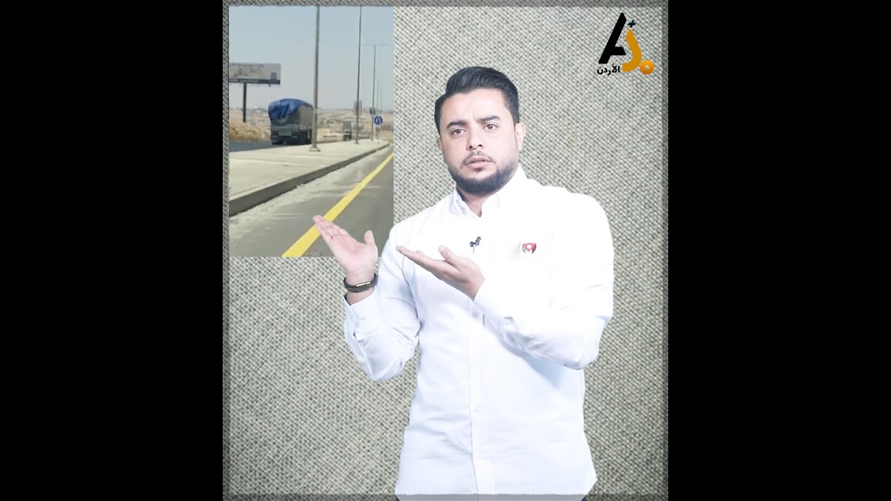 البقاااا والشيلات معيار سرعة السيارات .. السواقة بالأردن أربعة بواحد !