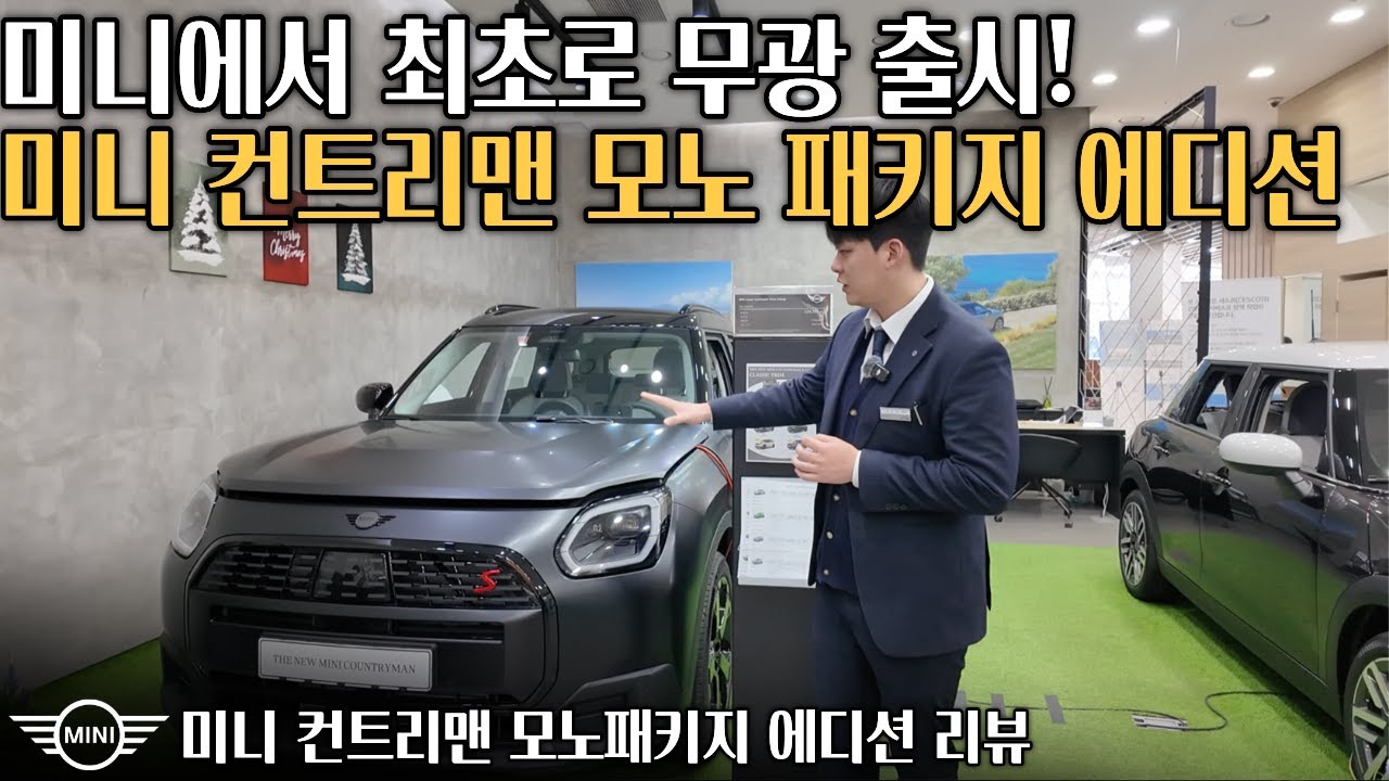 “실물 보고 말문 막힘｜무광 블랙 미니 컨트리맨 모노 에디션”