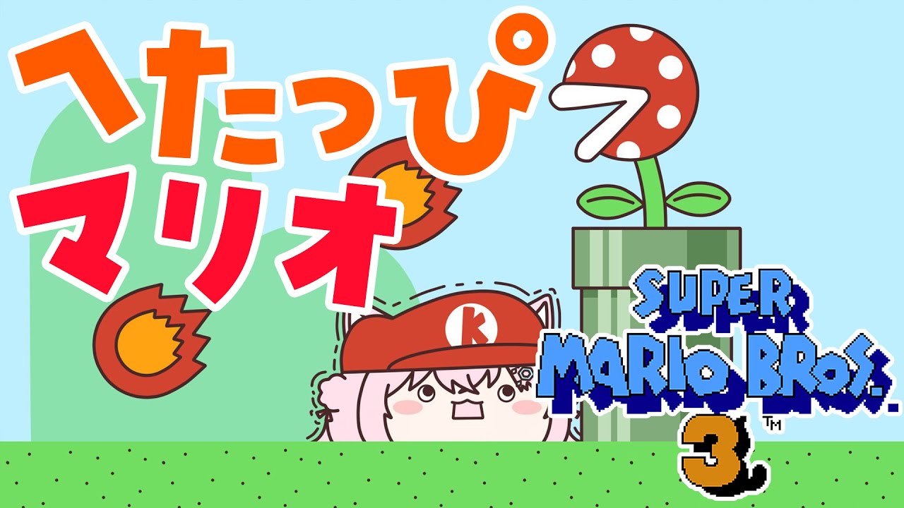 【FCスーパーマリオブラザーズ3】ありとあらゆる死に方をするへたっぴマリオ！ワールド5に挑戦🔥【博衣こより/ホロライブ】