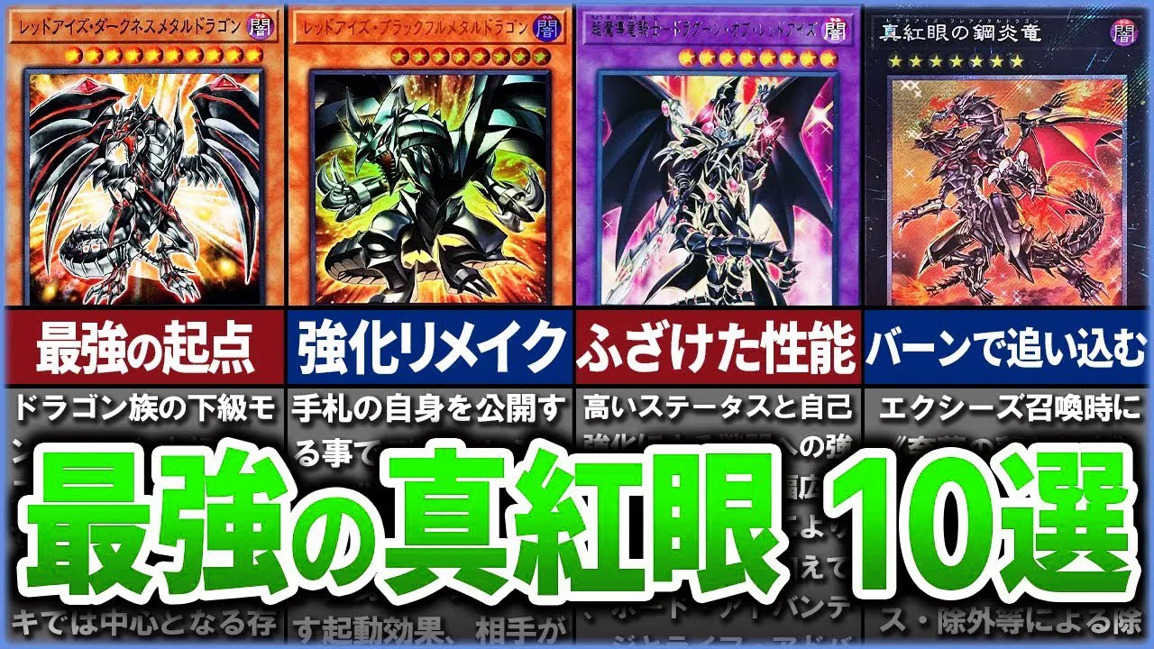 【遊戯王】史上最強の『真紅眼~レッドアイズ~』カード10選を徹底解説【ゆっくり解説】#遊戯王ocg #遊戯王 #yugioh