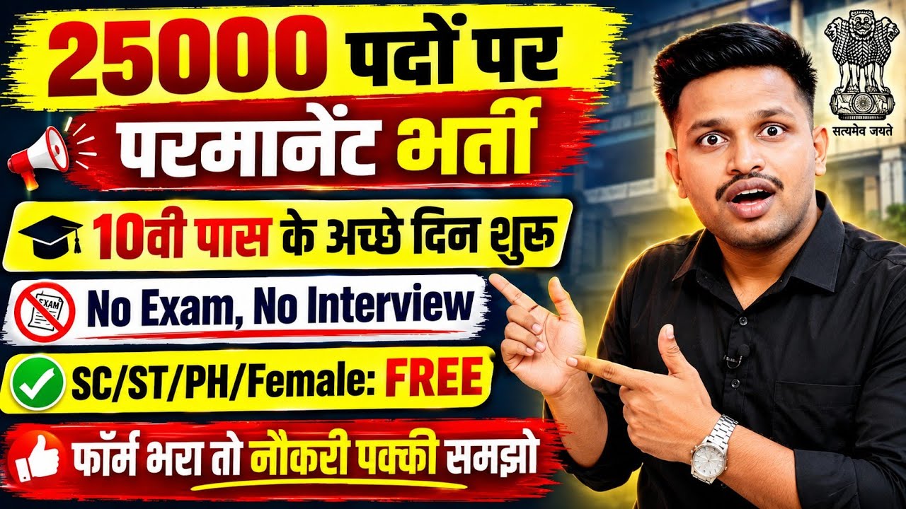 25000 पदों पर सीधी भर्ती, ना परीक्षा, ना इंटरव्यू | 10th pass govt jobs | New vacancy | Job vacancy