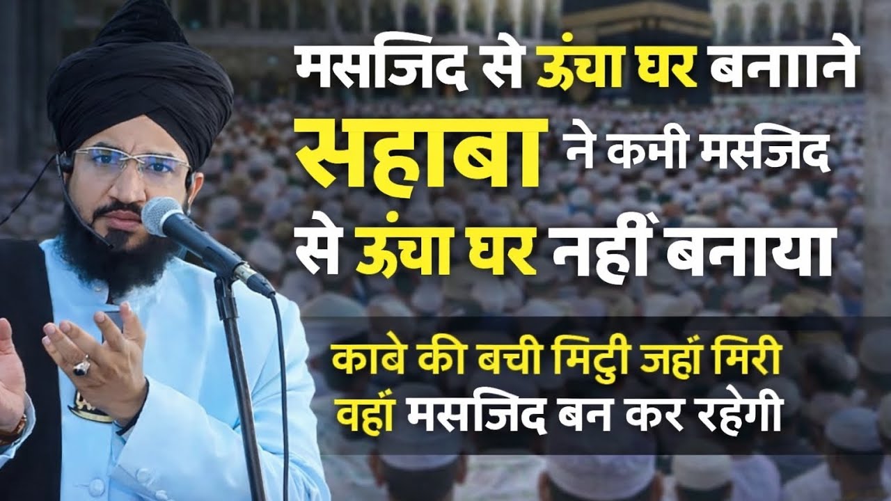 मस्जिद सेऊंचा घर बनाना कैसाहै।masjid se uncha ghar bnana kaesa hai।कान खोलकर सुनो मुसलमानों।taqreer