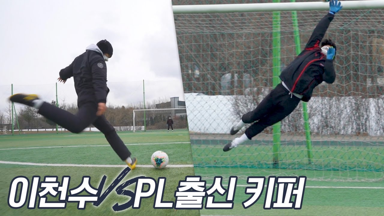 이천수 무회전 슈팅 막아내는 프리미어리그 출신 골키퍼ㄷㄷㄷ 이걸 이렇게 쉽게 막아??? l 이천수의 천재투어 EP.03
