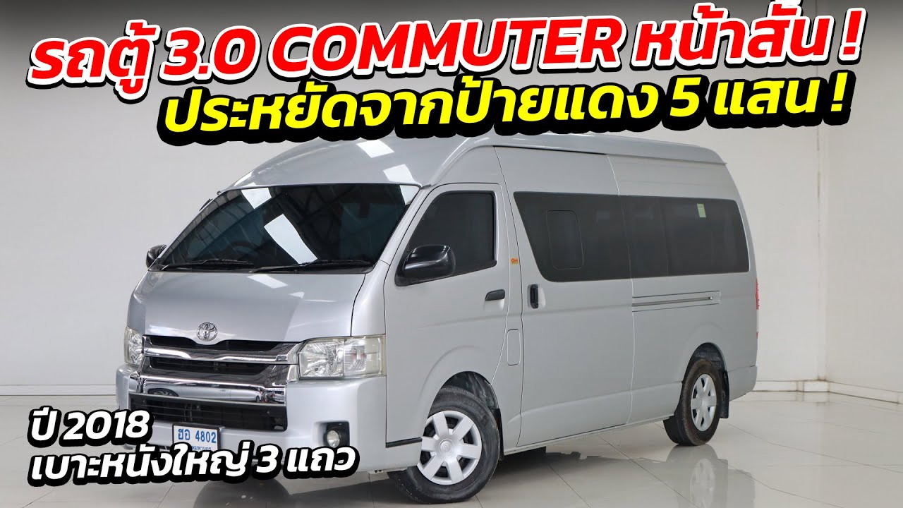 รถตู้ 3.0 COMMUTER ปี 2018 หน้าสั้น ประหยัดจากป้ายแดง 5 แสน พร้อมใช้งาน | รถมือสอง เพชรยนต์