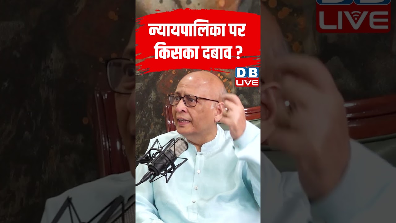 न्यायपालिका पर किसका दबाव? #dblive #amitshah #shortvideo #ytshorts #breakingnews #pmmodi