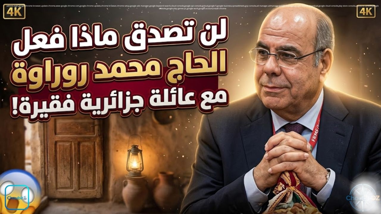 لن تصدق ماذا فعل الحاج محمد روراوة مع عائلة جزائرية فقيرة!