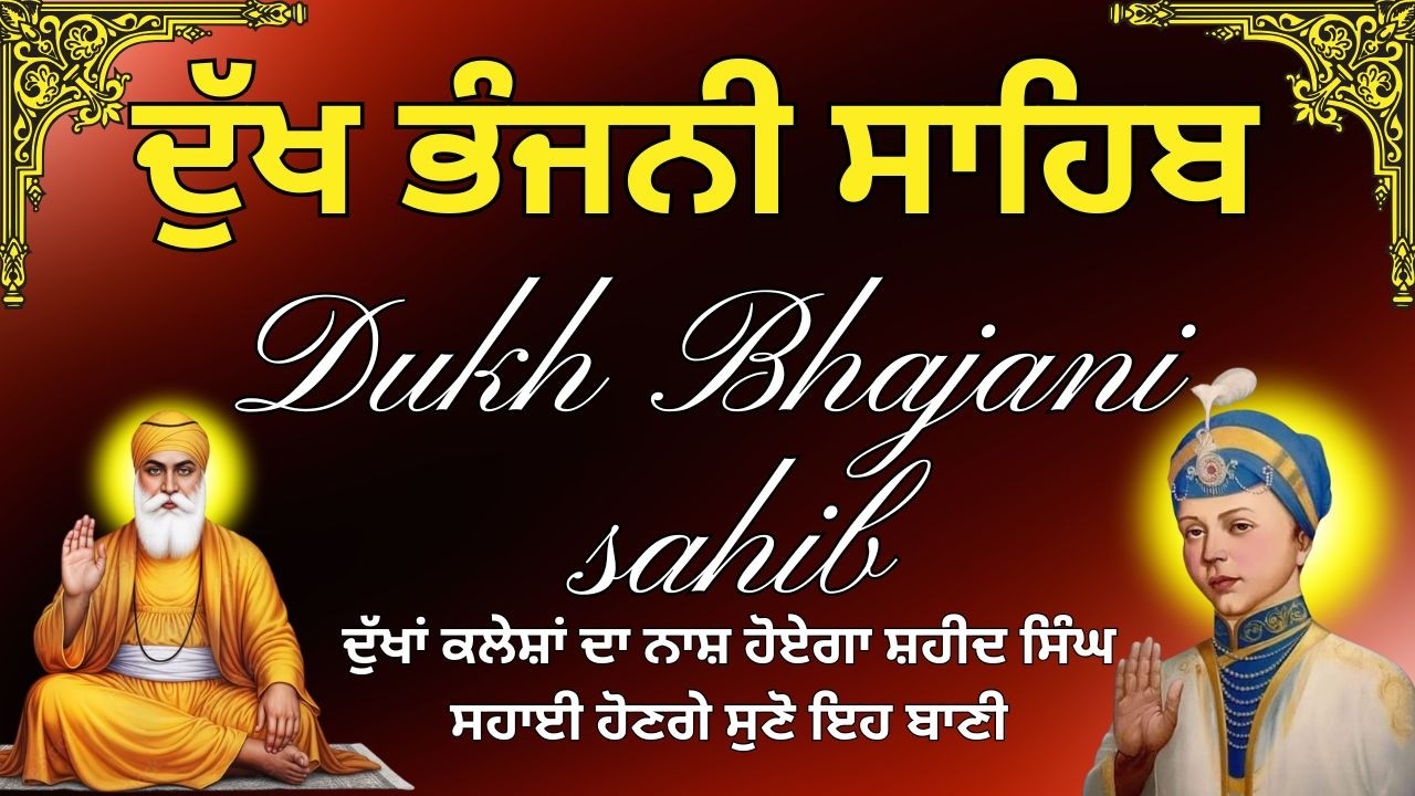 ਦੁੱਖ ਭੰਜਨੀ ਸਾਹਿਬ ਦਾ ਪਾਠ  | Dukh Bhajani Sahib Da Path | ਨਿਤਨੇਮ ਦੁੱਖ ਭੰਜਨੀ ਸਾਹਿਬ | Morning Path #wmk