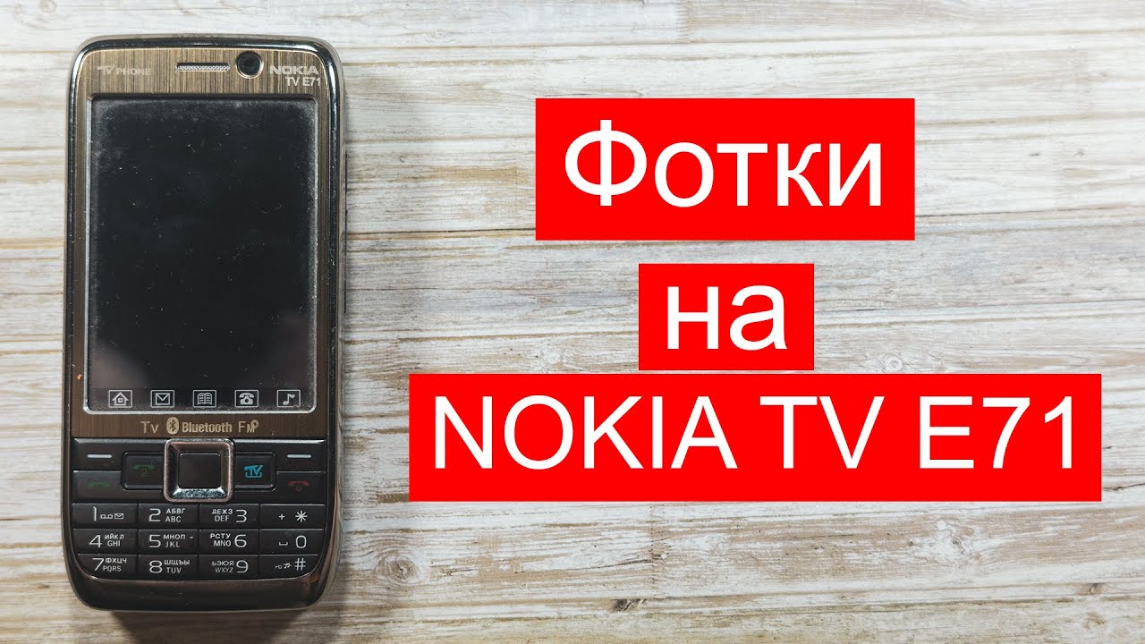 Nokia TV E71 и фотки на него