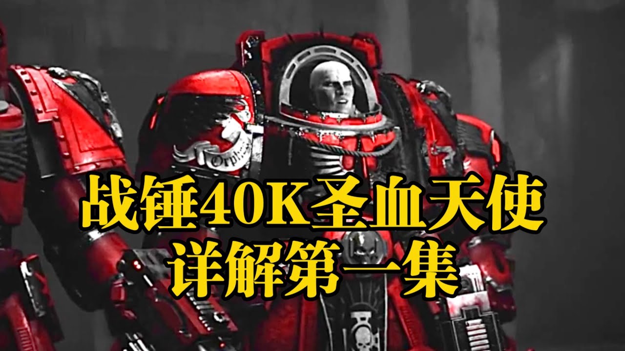 战锤40K圣血天使详解第一集，人类舰队血战泰伦虫族。