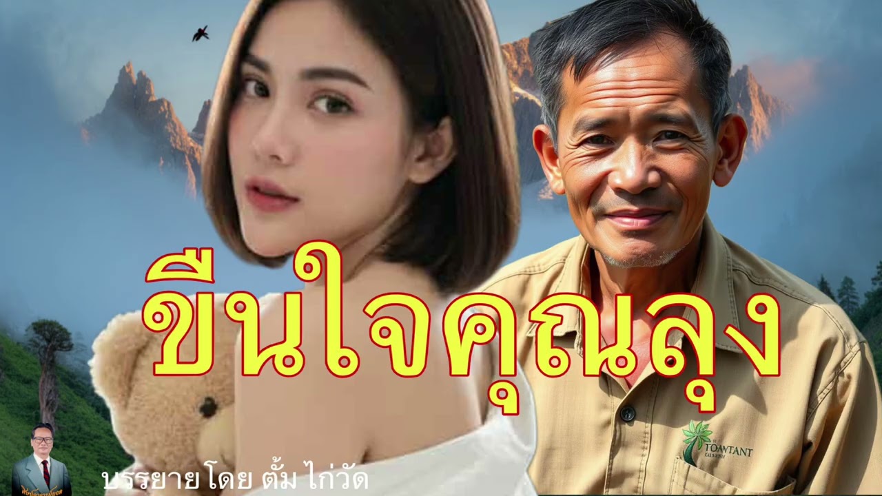 ศิษย์อาจารย์ยอด:ขืนใจคุณลุง