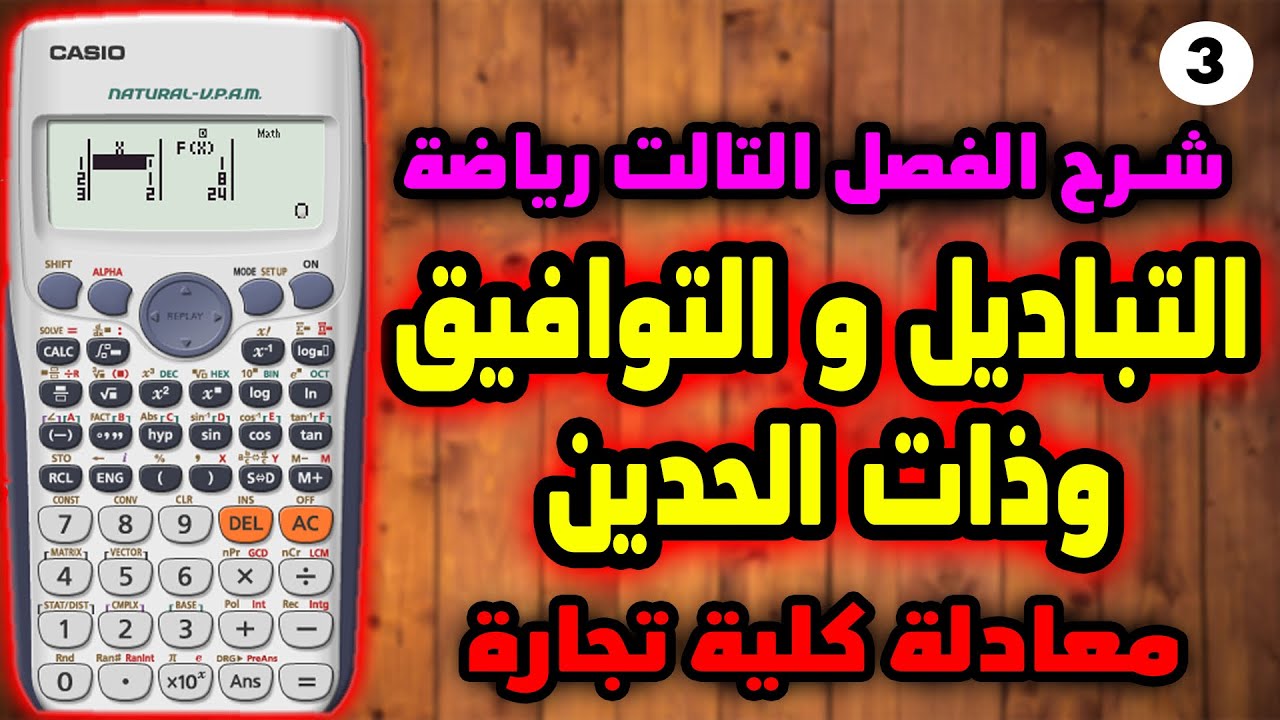 شرح الفصل الثالث رياضة “ التباديل والتوافيق وذات الحدين “ علي الالة الحاسبة | معادلة كلية تجارة 2023