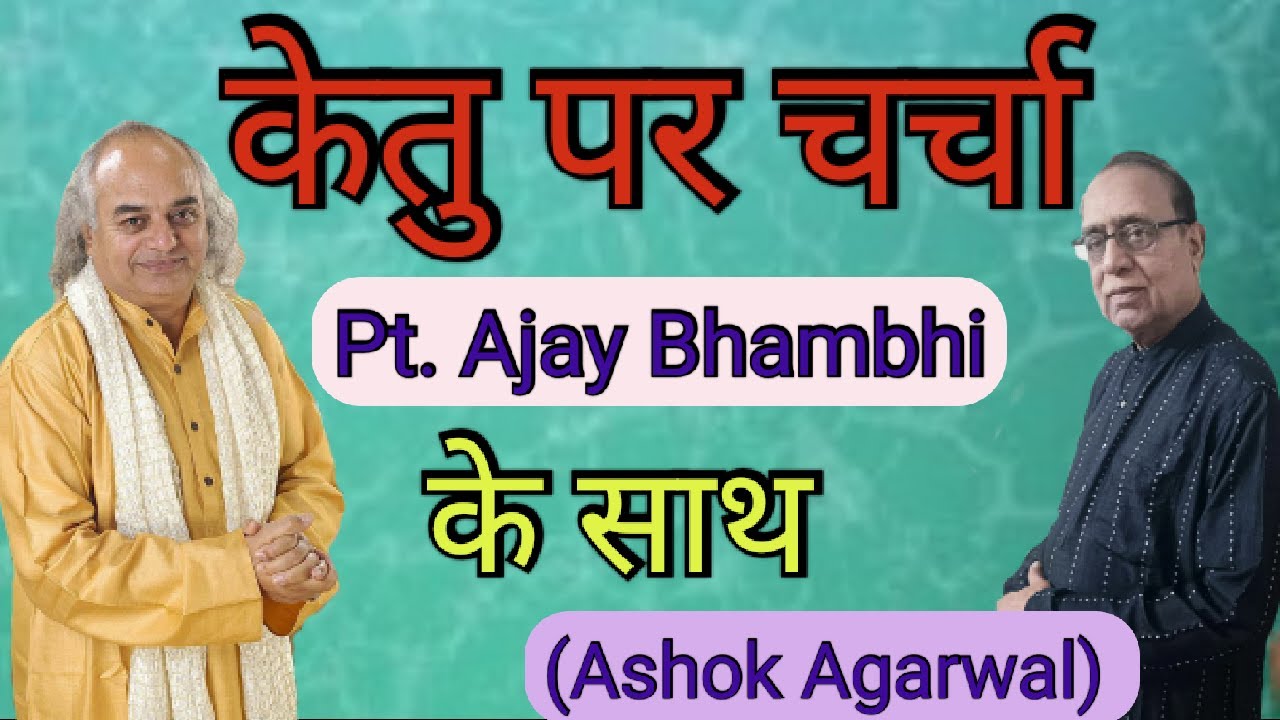 Ketu Par Charcha Pt. Ajay Bhambi Ke Sath||Ashok Agarwal||Astro Manan||Lal Kitab