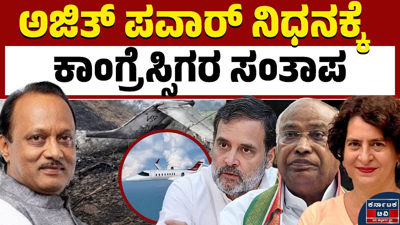 Ajit Pawar Plane Crash : ಅಜಿತ್‌ ಪವಾರ್ ನಿಧನಕ್ಕೆ‌ ಸಂತಾಪ ಸೂಚಿಸಿದ ಕಾಂಗ್ರೆಸ್ಸಿಗರು | Kannada News | KTV