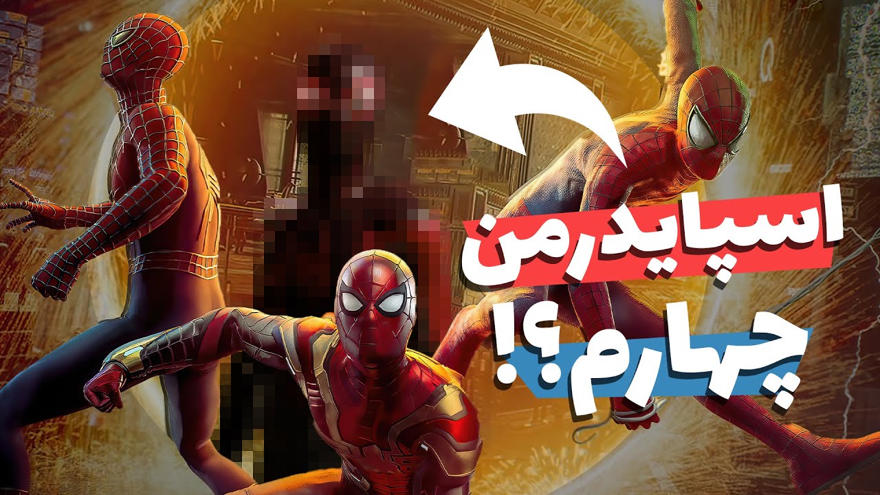 افشای حضور چهار اسپایدرمن تو فیلم مردعنکبوتی نو وی هوم!