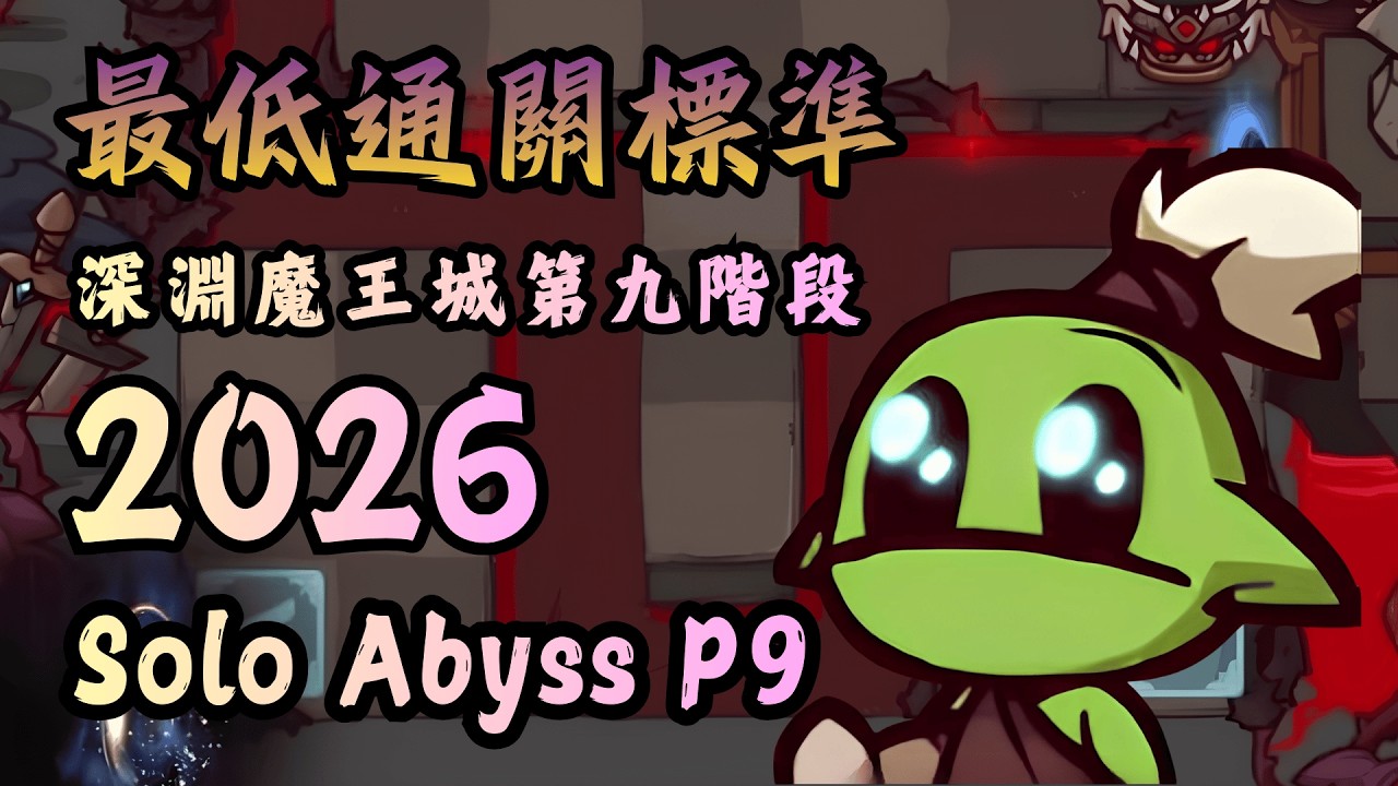 【同盟塔防戰】2026｜單人深淵魔王城第九階段！Solo Abyss P9