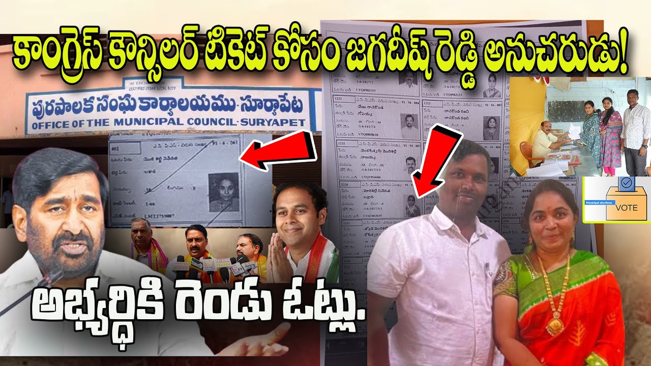 కాంగ్రెస్ కౌన్సిలర్ టికెట్ కోసం జగదీష్ రెడ్డి అనుచరుడు! అభ్యర్ధికి రెండు ఓట్లు. || 7200 || CM ||