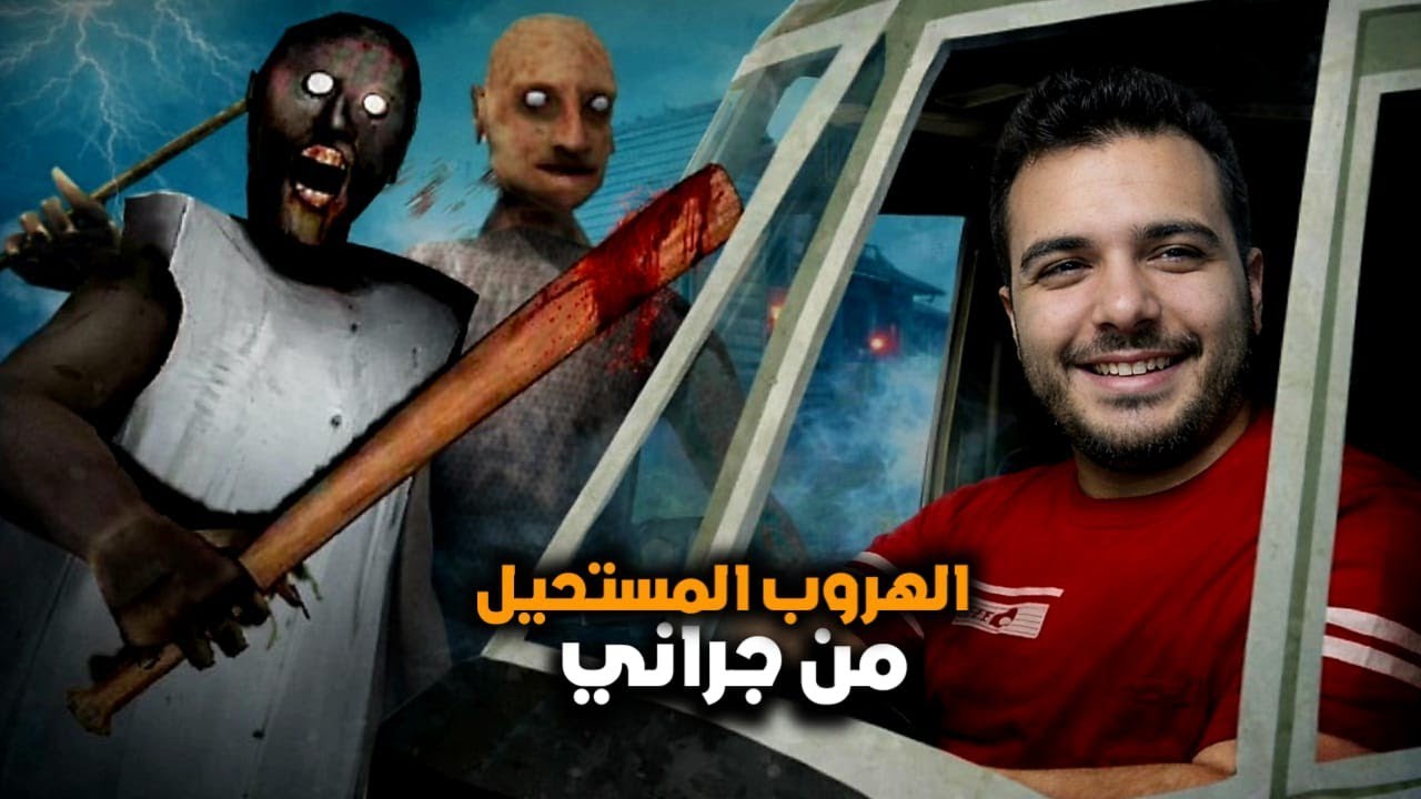 الهروب من الهليكبتر ولم تنجه من الانفجار Granny 2