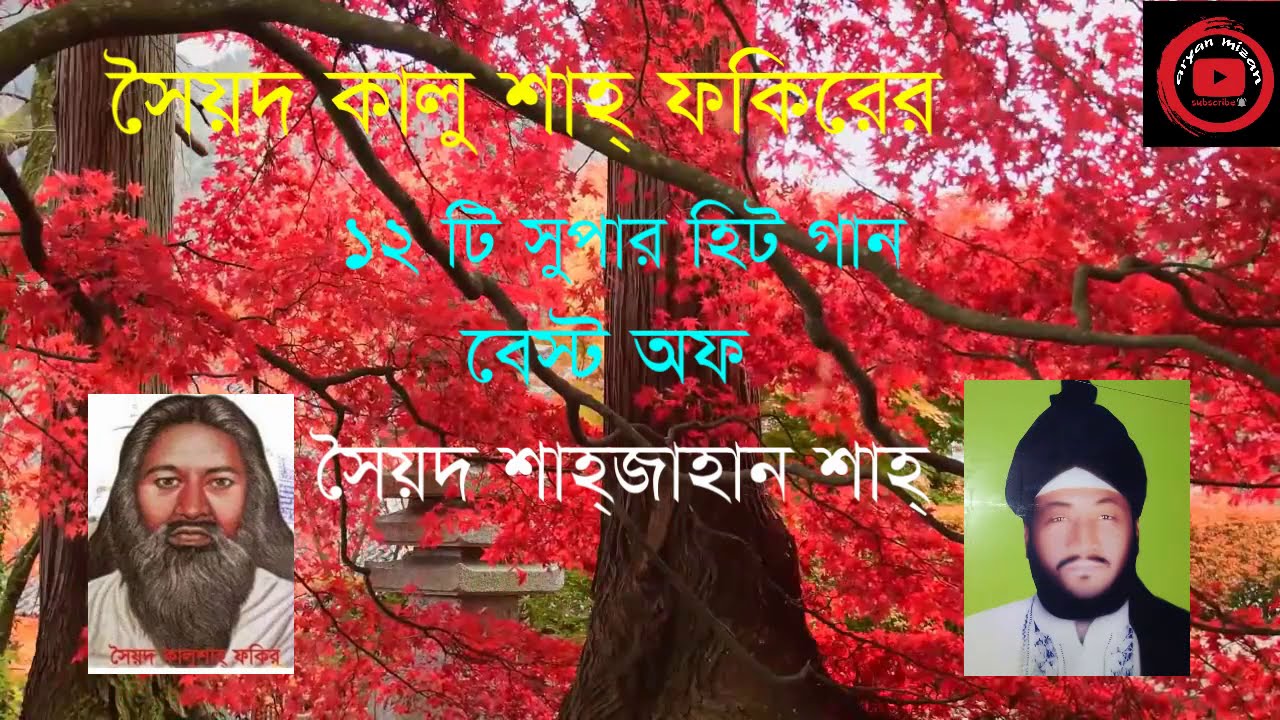 Syed Kalu Shah Fakirer 12 ti Super Hit Songs_সৈয়দ কালু শাহ্ ফকিরের 12 টি গান_Singer_Shah Jahan Shah