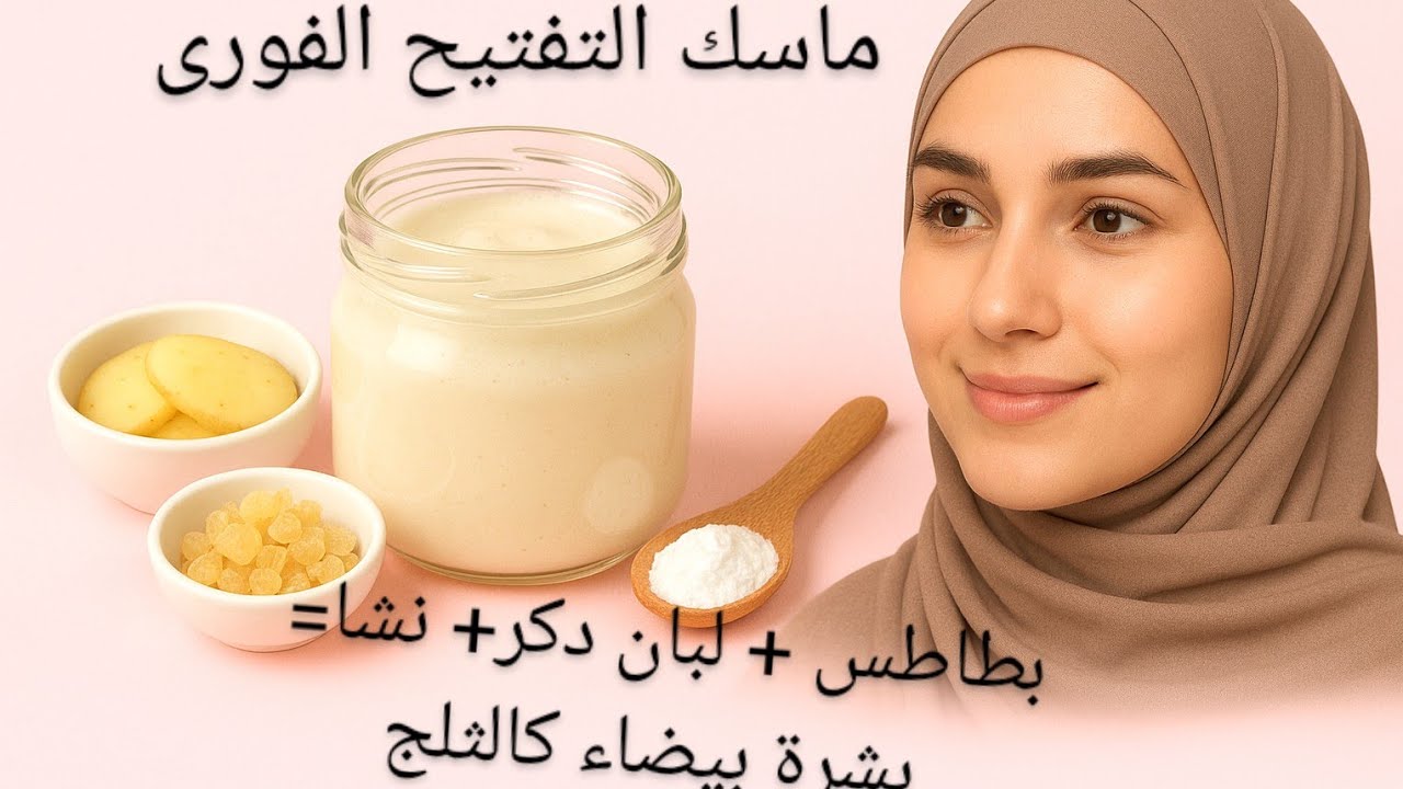 مكونات مطبخك لجمالك: ماسك البطاطس ولبان الذكر لتبييض فوري وشد التجاعيد !! هيخليكي أصغر 10 سنين